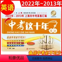 [正版]中考这十年英语 上海中考十年真题汇编2022-2013 上海中考真题卷精编 初三九年级真题卷 上海社会科学院出