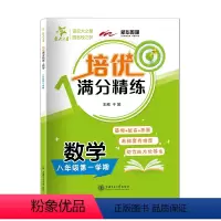 数学 [正版]交大之星培优满分精练 数学 8年级上/八年级第一学期 上海版数学配套教辅 课后练习题 上海交通大学出版社