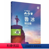 鲁冰精品集 [正版]钟书图书 了不起的大作家 鲁冰精品集fb儿童文学故事童话故事书6-12岁课外阅读书籍 上海大学出版社