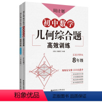 数学 八年级 [正版]周计划:初中数学几何综合题高效训练 答案详解版8年级 周周有安排日日有进步中考真题演练创新思维题型