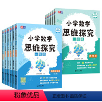 讲解版+练习版(全2册) 小学一年级 [正版]小学数学思维探究讲解一年级二年级三年级上下册讲解版四年级五年级六年级上下册