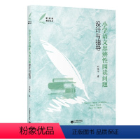 [正版]小学语文思辨性阅读问题设计与指导 刘荣华著作 一线教师教学研究参考书 教学丛书 提高课堂教学效率