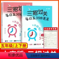 [正版]三招过关每日五分钟速算五年级 大字版 5年级上册下册上海版小学口算心算速算天天练口算本加减乘除混合运算同步练习