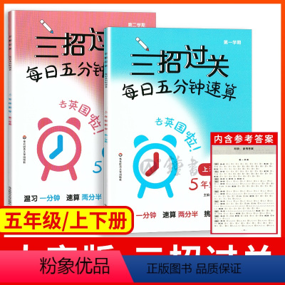 [正版]三招过关每日五分钟速算五年级 大字版 5年级上册下册上海版小学口算心算速算天天练口算本加减乘除混合运算同步练习