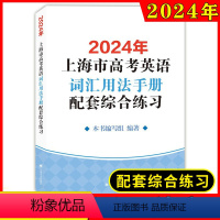 [正版]2024年上海市高考英语考纲词汇用法手册配套综合练习+答案 2本套装 译文出版社新高考考纲例句涵盖历新版更新高