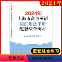[正版]2024年上海市高考英语考纲词汇用法手册配套综合练习+答案 2本套装 译文出版社新高考考纲例句涵盖历新版更新高