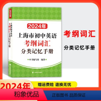 英语 初中通用 [正版]2024年上海市初中英语考纲词汇分类记忆手册中考英语辅导书初一初二初三九年级9年级中考英语词汇练