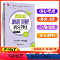 初中数学几何模型满分训练 七年级/初中一年级 [正版]2024版初中数学几何模型满分训练七年级基础巩固提升初中数学必刷题