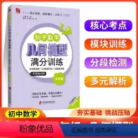 初中数学几何模型满分训练 七年级/初中一年级 [正版]2024版初中数学几何模型满分训练七年级基础巩固提升初中数学必刷题