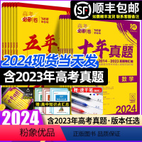 语数英物化生6本 十年真题2014-2023 [正版]2024版高考必刷卷十年真题语文英语数学物理化学生物政治历史地理全