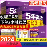 语数英物化生政史地[9本] 新高考 [正版]2024新版五年高考三年模拟数学英语物理化学生物语文政治地理历史文综理综5年