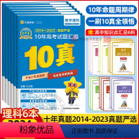 6本]语数英物化生(新高考卷适用) 金考卷10真 [正版]2024新版金考卷10年高考真题语文数学英语文理数文综全国卷十