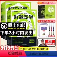 25版·[热卖5册]语文+数学+英语+物理+化学 全国通用[解题觉醒] [正版]2025版新高考解题觉醒语文数学化学杨佳