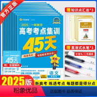 [新高考]全套9本(生物 单选项) 一轮复习高考考点集训45天 [正版]2025版一轮复习高考考点集训45天金考卷202