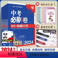 7本—语/数/英/物/化/政/史 [正版]中考必刷卷九年级初三中考语文数学英语物理化学生物政治历史地理初中必刷题中考复习