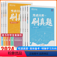 [全国通用]语数英物化政史7本 初中通用 [正版]2024蝶变初中考点分类必刷真题语文数学英语物理化学地理历史真题分类会