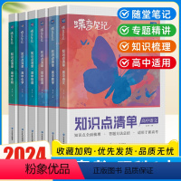 [6本]知识点清单·语数英物化生 高中通用 [正版]2024蝶变高考学霸笔记高中数学物理语文英语化学生物政治历史地理教辅