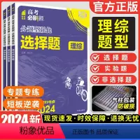 四川、陕西、内蒙、宁夏、青海 理综非选择题 [正版]2024新版高考必刷题分题型强化理综选择题理综非选择题实验题题型专项