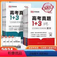 语数英物化生6本 全国通用 [正版]2024新版高考真题1+3数学物理化学生物高考真题卷高一二三123高中复习资料往年高