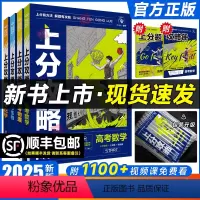 ----------热卖套装(分界线勿拍)---------- 高中通用[] [正版]2025新高考上分攻略数学