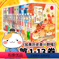 [13册]如果历史是一群喵全套 [正版]任选如果历史是一群喵全套13册肥志著 大明皇朝小学生漫画历史故事书籍适合儿童看的