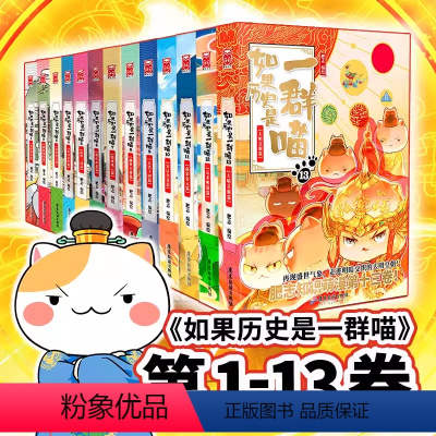 [13册]如果历史是一群喵全套 [正版]任选如果历史是一群喵全套13册肥志著 大明皇朝小学生漫画历史故事书籍适合儿童看的