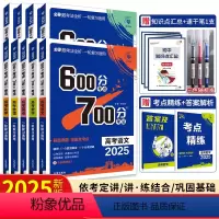 9本 语数英物化生政史地[2025新版通用] 600700分 [正版]2025版600分考点700分考法高考必刷题语文数