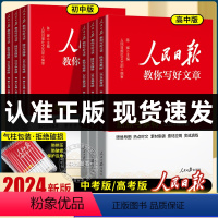 [2024新版]热点素材+技法指导+金句使用 3册 初中通用 [正版]2024新版人民日报教你写好文章中考版高考版阅读素