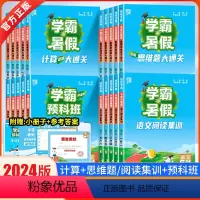 [数学]计算大通关 苏教版 小学三年级 [正版]2024学霸的暑假衔接作业一二三四五六年级上下册人教北师江苏教版语文阅读