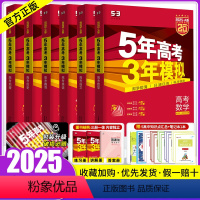 语数英政史地6本[新高考] 5年高考3年模拟 [正版]2025新版五年高考三年模拟a版数学英语物理化学生物技术语文地理政