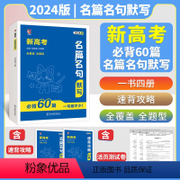 新高考名篇名句默写必背60篇 高中通用 [正版]2024新高考名篇名句默写高考语文必背60篇古诗文古诗词理解性默写古