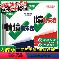期末冲刺4科[语数英物]⭐人教版 八年级下 [正版]2024万唯初中期中期末复习冲刺卷情境卷上下册七八年级数学英语物理语