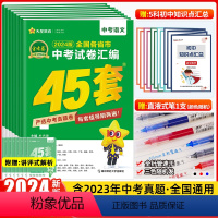 [7本]语数英物化政史[全国版] 初中通用 [正版]2024新版金考卷中考45套汇编数学语文英语物理化学政治历史真题模拟