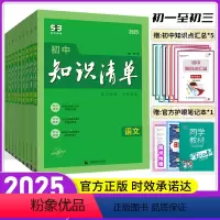 爆卖款 [2024初中9科全套] 初中通用 [正版]2025新版知识清单初中语文数学英语物理化学政治历史地理生物9本全套