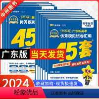 [2024新版]广东适用·新高考Ⅰ卷语文 广东省 [正版]广东专版金考卷2024新高考45套模拟试卷数学语文物理地理化学