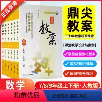 数学[北师版]初中全套6本 七年级下 [正版]鼎尖教案2024年初中教学设计数学人教版华师版苏科版七下7八8九9年级上册