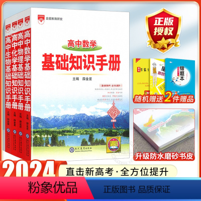 24版:[数理化生]4本 高中基础知识手册 高中通用 [正版]2024高中语文基础知识手册通用人教版数学英语物理化学生物