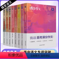 [高考专项]语文作文+文言文+现代文+语言文字 高中通用 [正版]2024版蝶变作文素材高考版 语文真题满分作文选高中语