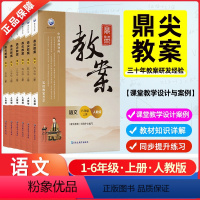 1-6年级语文上册套装[人教版] [正版]2024版鼎尖教案小学语文一二三四五六年级上册下册教案人教版教师备课教案教学教