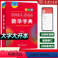 [正版]字典12版新版大字本中国社会科学院语言研究所编修商务印书馆第十二版大字本小学生中小学生汉语字典工具书大字本字典