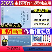 高考作文热门主题写作与素材应用 全国通用 [正版]杨洋2023版高考作文热门主题写作与素材应用 语文作文素材高一高二高三