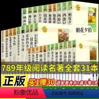[全套31册]初中七八九必读选读全套 [正版]初中名著必读十二本课外阅读书籍七八九年级上册下册原著人教版朝花夕拾西游记红