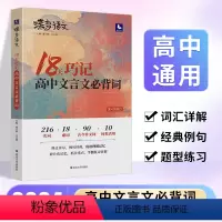 [古诗文专项]72篇古诗文+古文化+18天文言词 全国通用 [正版]蝶变语文2024版 18天巧记高中文言文必背词 高考