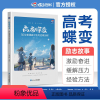 [逆境重生]高考蝶变+高考这一年 高中通用 [正版]2024高考蝶变 记录50位高中生高考逆袭故事文理通用 2024高考