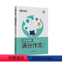 [英语]中考满分作文 初中通用 [正版]蝶变中考 英语 语文满分作文初中2024高分范文精选中考满分作文初一初二初三作文