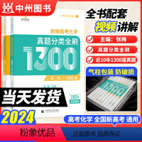 [张梅]高考化学1300题 全国通用 [正版]2024版张梅高考化学真题分类全刷基础1300题新高考化学真题全刷育甲高考