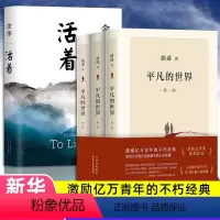 [正版]书籍文学经典套装 平凡的世界+ 活着共4册 路遥原著 余华茅盾文学奖经典作品现当代文学书 经典小说散文随笔