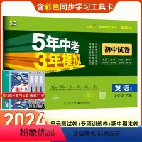 [正版]2024五年中考三年模拟中考七年级下册英语试卷人教版 五三7年级同步试卷五年中考三年模拟专项训练题53初中单元