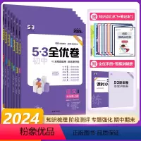 [人教版]语数英政史地生7本全套 七年级上 [正版]2024版53全优卷七年级上下册初一7年级全套语文数学英语政治历史地