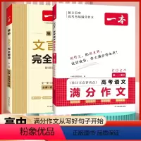[老师推荐·2册]语文满分作文+文言文全解2册 高中通用 [正版]抖音同款2024高考语文英语满分作文高分范文精选作文写
